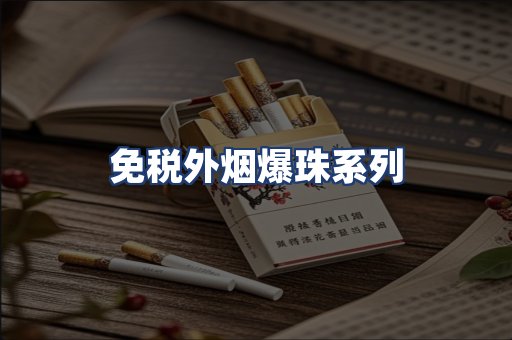 免税外烟爆珠系列