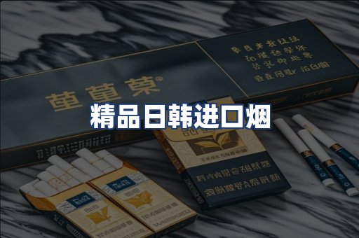 精品日韩进口烟