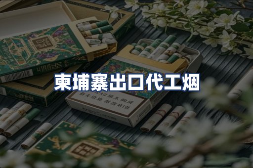 柬埔寨出口代工烟